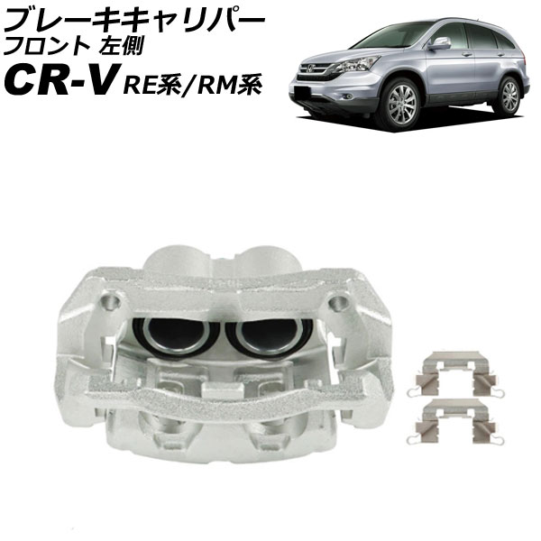 ֥졼ѡ ۥ CR-V RE/RM 2006ǯ102016ǯ08 ե ¦ ֥饱åդ AP-4T4094-L