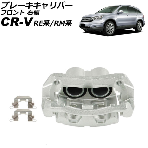 ֥졼ѡ ۥ CR-V RE/RM 2006ǯ102016ǯ08 ե ¦ ֥饱åդ AP-4T4094-R