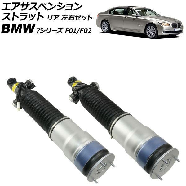 ڥ󥷥󥹥ȥå BMW 7꡼ F01/F02 740i/750Li/760Li EDCդ 2009ǯ2015ǯ ꥢ å 1å(2) AP-4T4136-LR