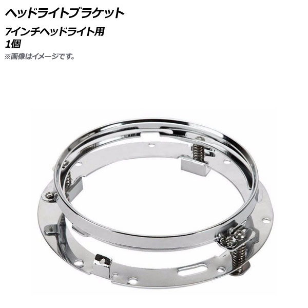 ヘッドライトブラケット シルバー 7インチヘッドライト用 入数：1個 AP-4T432-SI