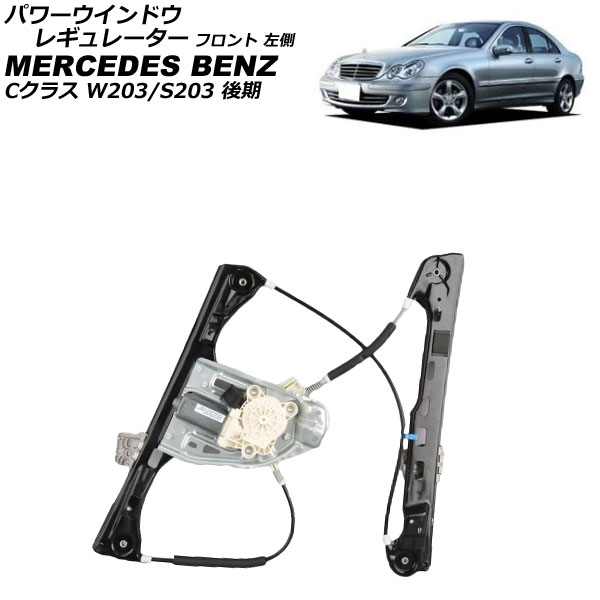 ѥɥ쥮졼 륻ǥ٥ C饹 W203/S203  2004ǯ2007ǯ ե ¦ ⡼դ AP-4T4354-L