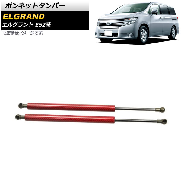ボンネットダンパー 日産 エルグランド E52系 2010年08月～ レッド アルミ＆カーボンファイバー製 入数：1セット(2個) AP-4T637-RD