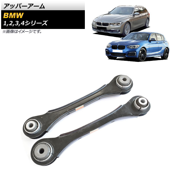 アッパーアーム 1シリーズ 2シリーズ 3シリーズ 等 入数：1セット(左右) AP-4T674-LR