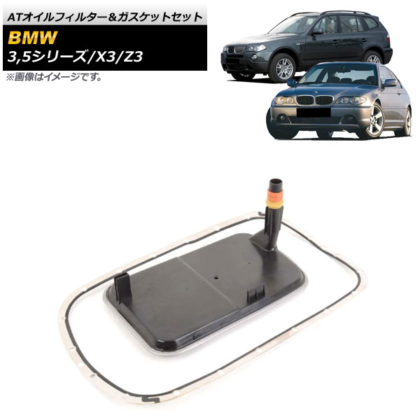 ATオイルフィルター＆ガスケットセット 3シリーズ 5シリーズ X3 等 入数：1セット(2個) AP-4T677