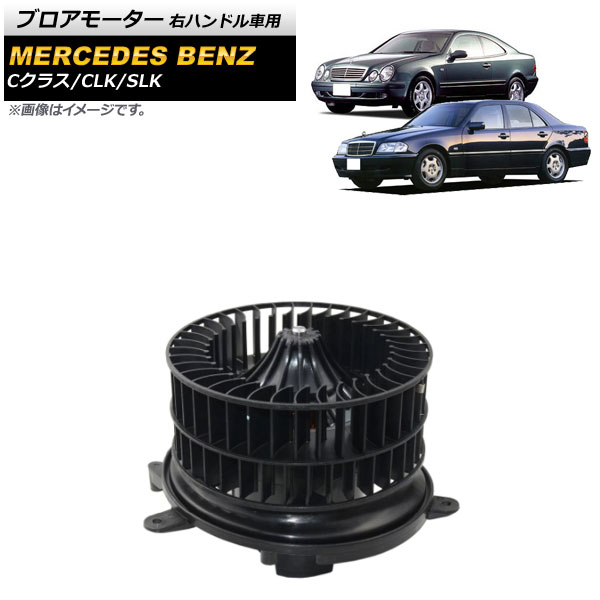 ブロアモーター CLK Cクラス SLK 右ハンドル車用 AP-4T684