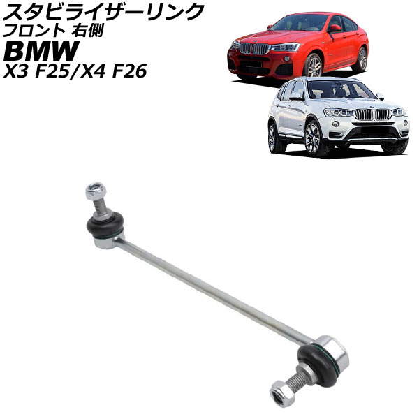 スタビライザーリンク X3 X4 フロント 右側 AP-4T715-R