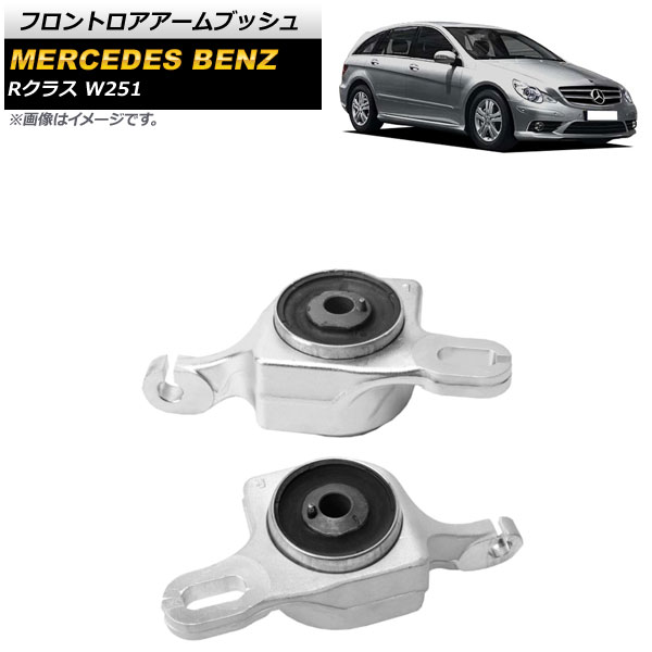 フロントロアアームブッシュ メルセデス・ベンツ Rクラス W251 R320/R350/R500/R550/R63 2006年～2013年 左右セット 入数：1セット(左右) AP-4T718-LR