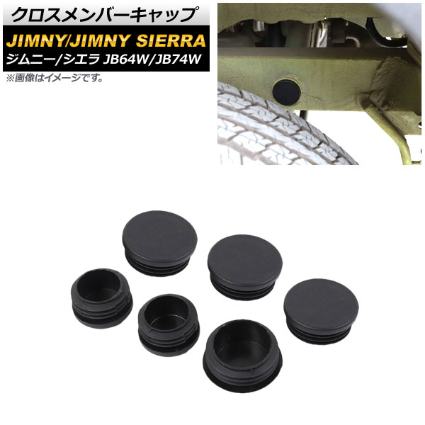 AP クロスメンバーキャップ ABS製 AP-4T720 入数：1セット(6個) スズキ ジムニー/ジムニーシエラ JB64W/JB74W 2018年07月～