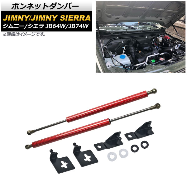 AP ボンネットダンパー レッドカーボン AP-4T721-RDC 入数：1セット(2個) スズキ ジムニー/ジムニーシエラ JB64W/JB74W 2018年07月～