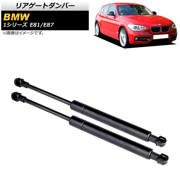 リアゲートダンパー BMW 1シリーズ E81/E87 116d/116i/118d/118i/120d/120i/123d/130i 2004年～2013年 ブラック 入数：1セット(2個) AP-4T740