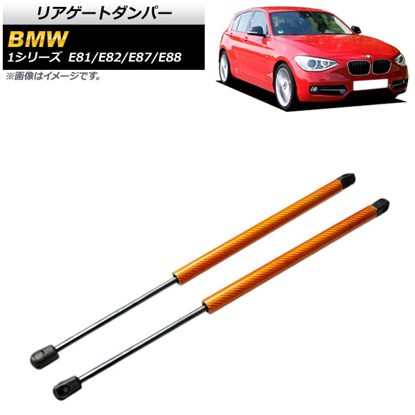 リアゲートダンパー BMW 1シリーズ E81/E82/E87/E88 2004年～2012年 オレンジ カーボンファイバー製 入数：1セット(2個) AP-4T845-OR
