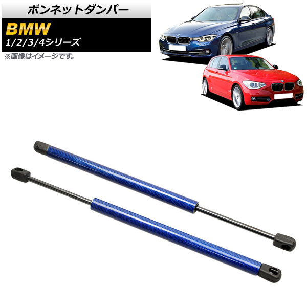 ボンネットダンパー 1シリーズ 2シリーズ 3シリーズ 等 ブルー カーボンファイバー製 入数：1セット(2個) AP-4T846-BL
