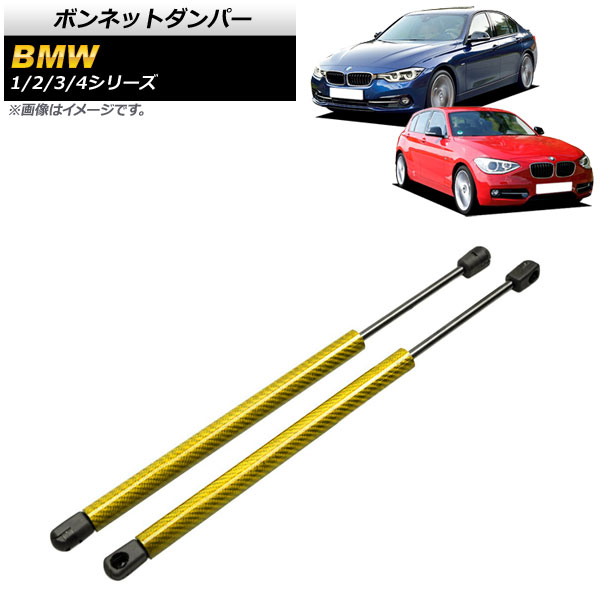 ボンネットダンパー 1シリーズ 2シリーズ 3シリーズ 等 イエロー カーボンファイバー製 入数：1セット(2個) AP-4T846-YE
