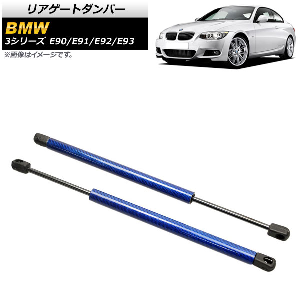 リアゲートダンパー BMW 3シリーズ E90/E91/E92/E93 2005年～2014年 ブルー カーボンファイバー製 入数：1セット(2個) AP-4T852-BL