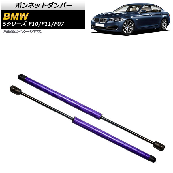 ボンネットダンパー BMW 5シリーズ F10/F11/F07 520i/528i/530i/535i/535d/550i 2010年～2017年 パープル カーボンファイバー製 入数：1セット(2個) AP-4T853-PU