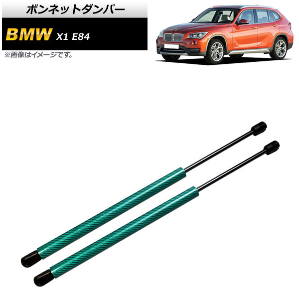 ボンネットダンパー BMW X1 E84 18i/20i/25i/28i 2010年～2015年 グリーン カーボンファイバー製 入数：1セット(2個) AP-4T856-GR