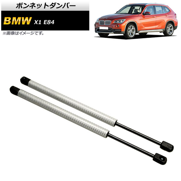 ボンネットダンパー BMW X1 E84 18i/20i/25i/28i 2010年～2015年 シルバー カーボンファイバー製 入数：1セット(2個) AP-4T856-SI