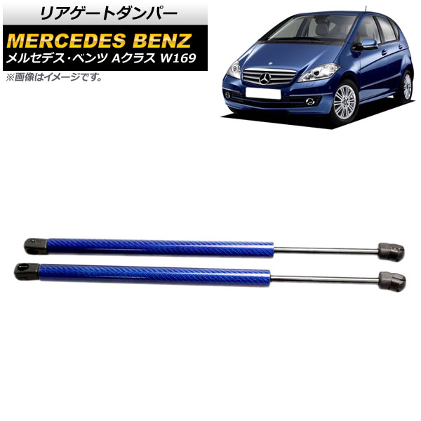 リアゲートダンパー メルセデス・ベンツ Aクラス W169 2005年～2012年 ブルー カーボンファイバー製 入数：1セット(2個) AP-4T866-BL