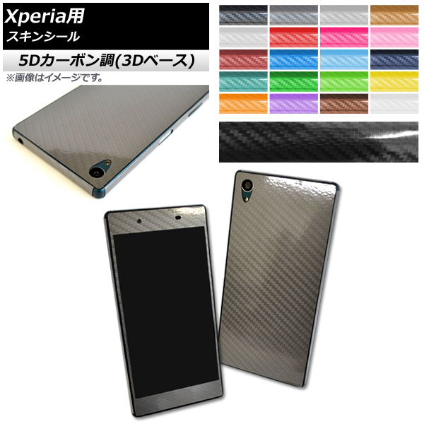 スキンシール 5Dカーボン調(3Dベース) Sony Xperia用 保護やキズ隠しに！ 選べる20カラー Z5/Z5Compactなど AP-5TH741