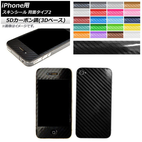 Ap スキンシール 5dカーボン調 3dベース Iphone用 背面タイプ2 保護やキズ隠しに 選べる20カラー Iphone4 4s Ap 5th891 1 746円