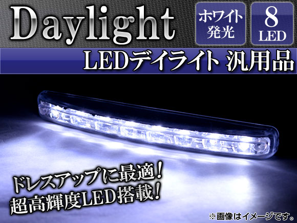 LEDデイライト ホワイト 片側8連 汎用品 入数：1セット(左右) AP-8LED-DL