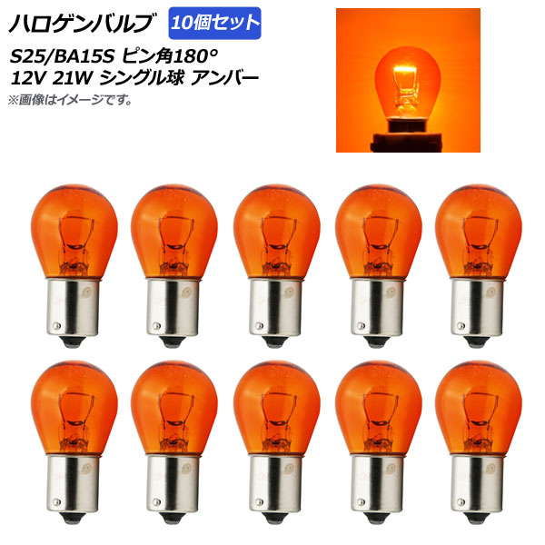 ϥХ С S25/BA15S ԥ180 󥰥 12V 21W 10 AP-A0021-10P-AM