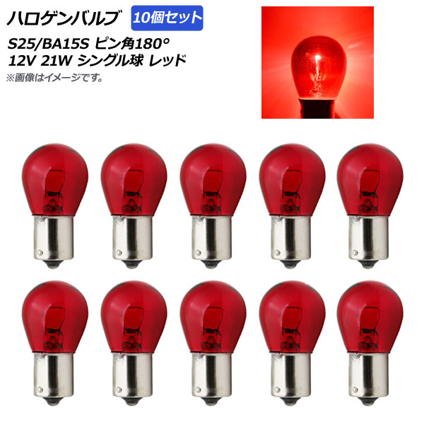 ϥХ å S25/BA15S ԥ180 󥰥 12V 21W 10 AP-A0021-10P-RD