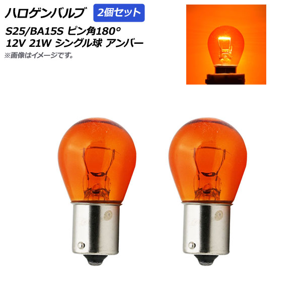 ϥХ С S25/BA15S ԥ180 󥰥 12V 21W 2 AP-A0021-2P-AM