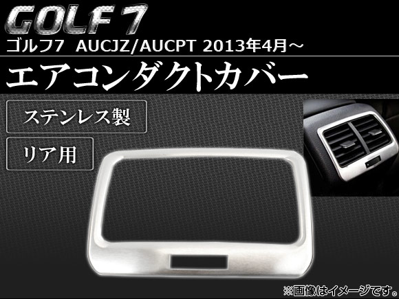 AP エアコンダクトカバー リア用 ステンレス AP-AIRDC-G7 フォルクスワーゲン ゴルフ7 AUCJZ/AUCPT 2013年04月～