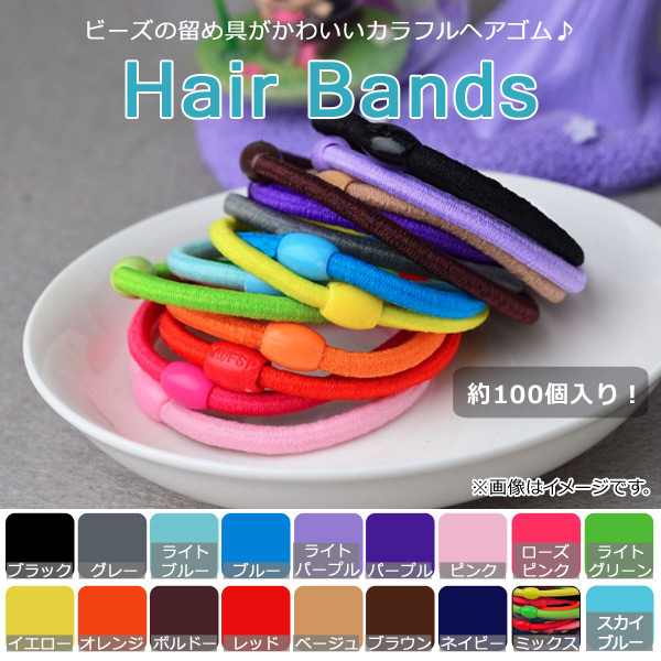 ヘアゴム 約100個 ビーズの留め具がかわいい！ ヘアアレンジのアクセントに♪ 選べる18カラー AP-AR097-100