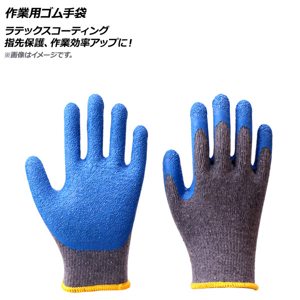 作業用ゴム手袋 ブルー×グレー ラテックスコーティング 指先保護、作業効率アップに！ 選べる5サイズ 入数：1セット(左右) AP-AR305