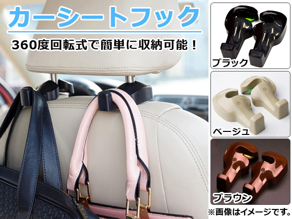 カーシートフック 車内用 ヘッドレストに引っ掛けるタイプ 回転収納可能！ 選べる3カラー 入数：1セット(2個) AP-AS016