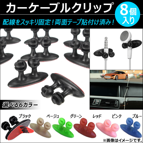 カーケーブルクリップ 配線をスッキリ固定 両面テープ貼付け済み 選べる6カラー 入数：1セット(8個) AP-AS036