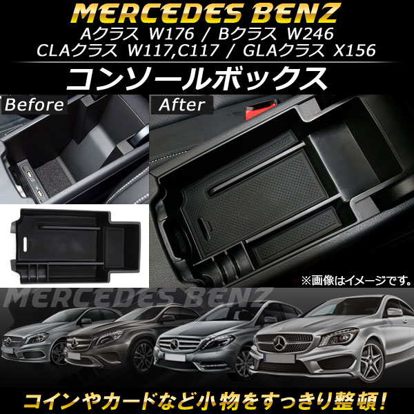 AP コンソールボックス ABS樹脂製 AP-AS119 Aクラス Bクラス CLAクラス 等