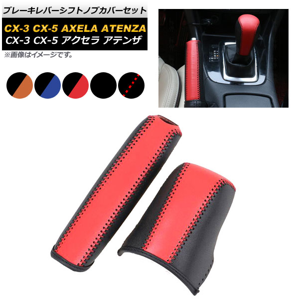 ֥졼СեȥΥ֥Сå ޥĥ CX-5/CX-3Ѥʤ  åפˤʤǲŬˡ ٤5顼 AP-AS208-AB