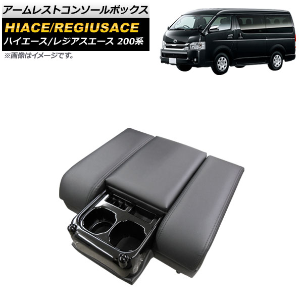 アームレストコンソールボックス トヨタ ハイエース/レジアスエース 200系 1/2/3/4/5型/DX用(マルチユースシートバックコンソール) 2004年08月～ ブラック AP-AS482