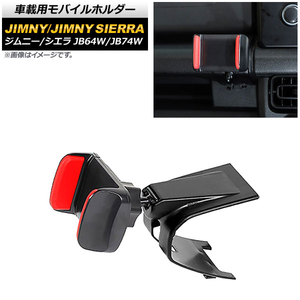 車載用モバイルホルダー スズキ ジムニー/ジムニーシエラ JB64W/JB74W 2018年07月～ ブラック アシストグリップ装着 ABS製 AP-AS532-BK