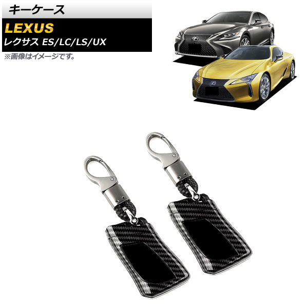 キーケース ES300h LC500/500h LS500/500h 等 ブラックカーボン カーボンファイバー製 キーホルダー付き 入数：1セット(2個) AP-AS582