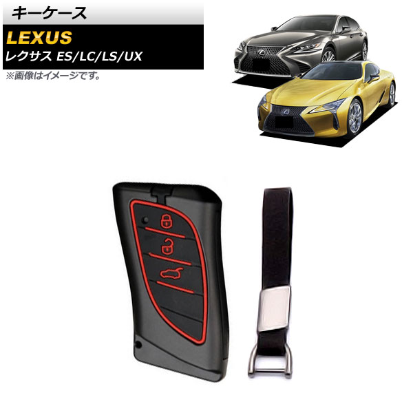キーケース ES300h LC500/500h LS500/500h 等 ブラック×レッド 亜鉛合金×シリコン キーホルダー付き AP-AS583-BKRD