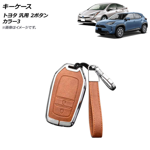 キーケース カラー3 2ボタン 亜鉛合金＋レザー ストラップ付き トヨタ 汎用 AP-AS682-COL3