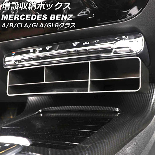 増設収納ボックス Aクラス Bクラス CLAクラス 等 ブラック ABS製 AP-AS737