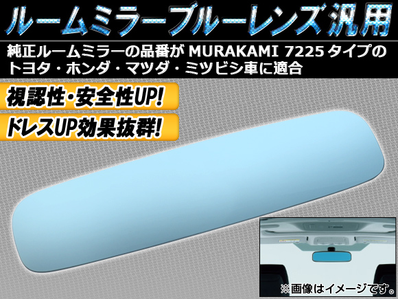 ルームミラーブルーレンズ トヨタ/ホンダ/マツダ/ミツビシ車汎用 AP-BL-75