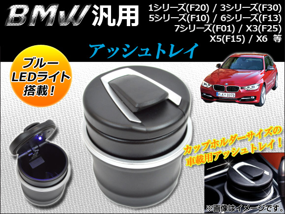 AP åȥ쥤 LEDդ BMW AP-BMW-ASHTRAY