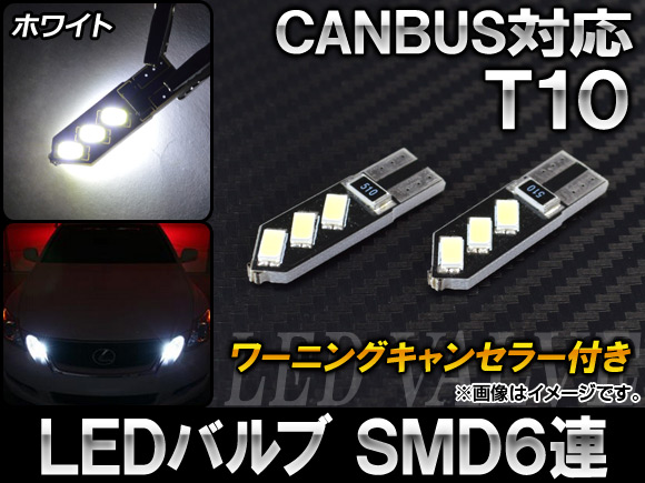 AP LEDХ ۥ磻 CANBUS ˥󥰥󥻥顼դ T10 AP-CBUS-T10S6-WH 2
