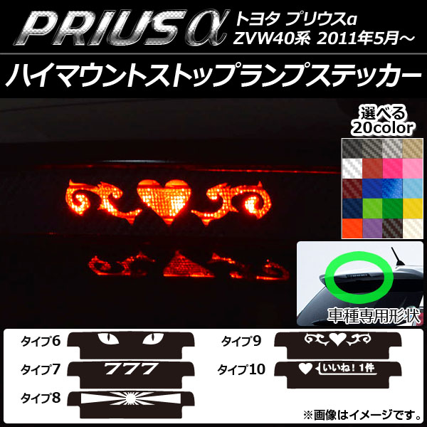 ハイマウントストップランプステッカー カーボン調 トヨタ プリウスα ZVW40系 選べる20カラー タイプグループ2 AP-CF027