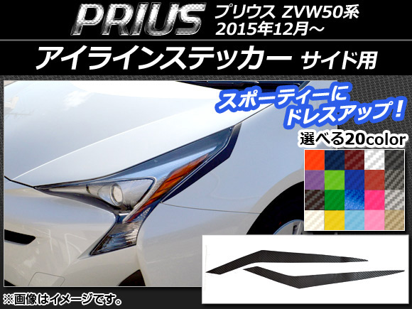 AP アイラインステッカー カーボン調 サイド用 トヨタ プリウス ZVW50系 2015年12月～ 選べる20カラー AP-CF070 入数：1セット(2枚)