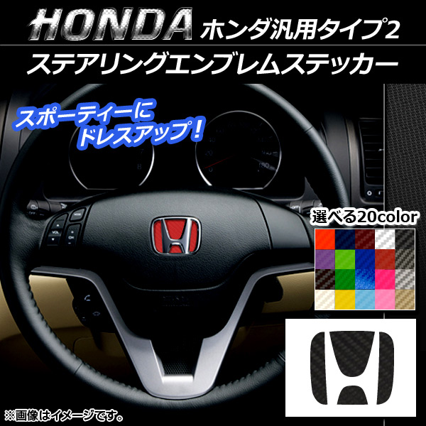 ステアリングエンブレムステッカー カーボン調 ホンダ汎用タイプ2 選べる20カラー AP-CF1017