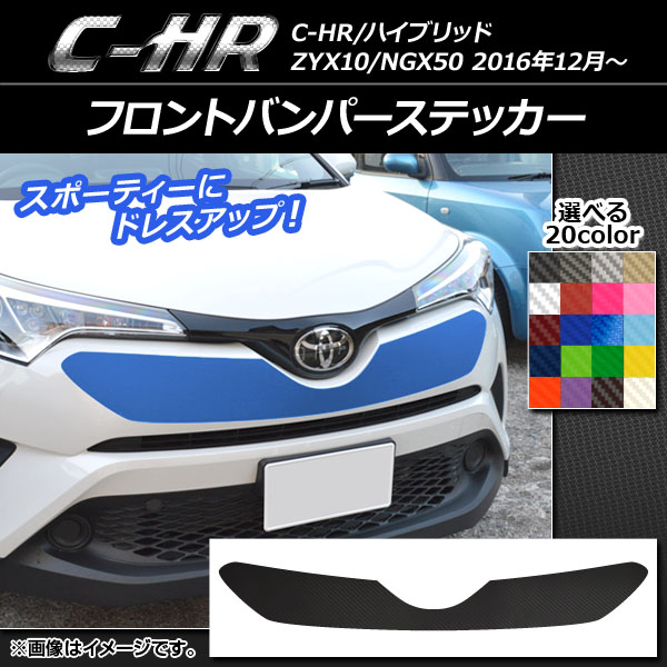 AP フロントバンパーステッカー カーボン調 トヨタ C-HR NGX10/NGX50 ハイブリッド可 2016年12月～ 選べる20カラー AP-CF1053