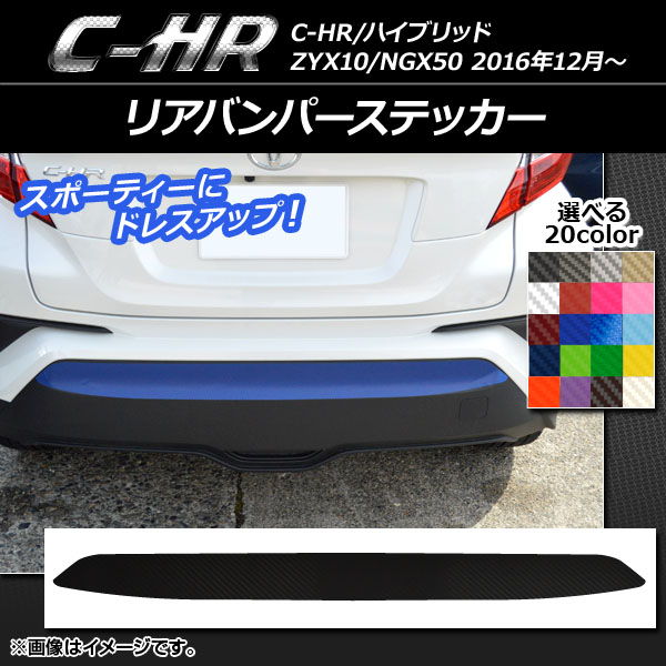 AP リアバンパーステッカー カーボン調 トヨタ C-HR NGX10/NGX50 ハイブリッド可 2016年12月～ 選べる20カラー AP-CF1066
