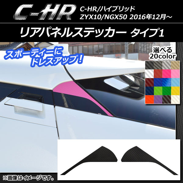 リアパネルステッカー カーボン調 タイプ1 トヨタ C-HR NGX10/NGX50 ハイブリッド可 選べる20カラー 入数：1セット(2枚) AP-CF1090